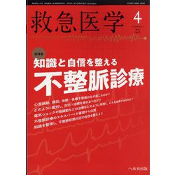 救急医学 2022年 04月号 [雑誌]