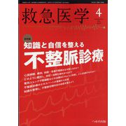 救急医学 2022年 04月号 [雑誌]