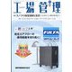 工場管理 2022年 05月号 [雑誌]