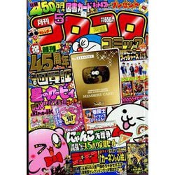 ヨドバシ.com - 月刊 コロコロコミック 2022年 05月号 [雑誌] 通販【全品無料配達】