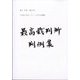 最高裁判所判例集 索引 2019年 10月号 [雑誌雑誌]