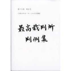 最高裁判所判例集 索引 2019年 10月号 [雑誌雑誌]