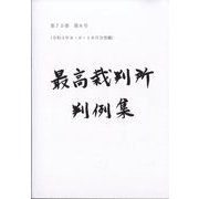最高裁判所判例集 索引 2019年 10月号 [雑誌雑誌]
