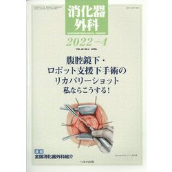 消化器外科 2022年 04月号 [雑誌]
