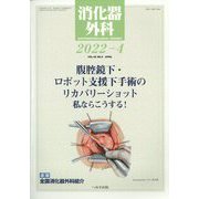 消化器外科 2022年 04月号 [雑誌]