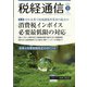 税経通信 2022年 05月号 [雑誌]