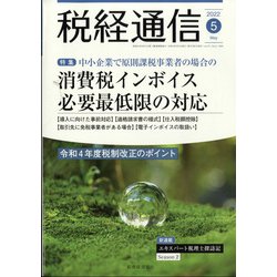 税経通信 2022年 05月号 [雑誌]