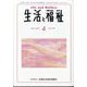 生活と福祉 2022年 04月号 [雑誌]