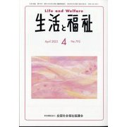 生活と福祉 2022年 04月号 [雑誌]