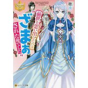 前世を思い出したのは"ざまぁ"された後でした(レジーナ文庫) [文庫]