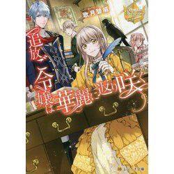 追放ご令嬢は華麗に返り咲く(レジーナ文庫) [文庫]