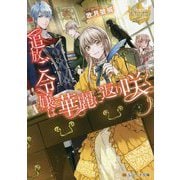 追放ご令嬢は華麗に返り咲く(レジーナ文庫) [文庫]