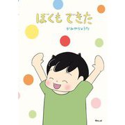 ぼくもできた(おでかけBOOK) [絵本]