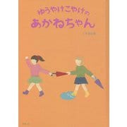 ゆうやけこやけのあかねちゃん [絵本]