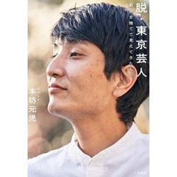 脱・東京芸人―都会を捨てて見えてきたもの [単行本]