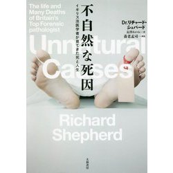 不自然な死因―イギリス法医学者が見てきた死と人生 [単行本]