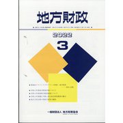 地方財政 2022年 03月号 [雑誌]
