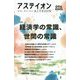 アステイオン〈096(2022)〉特集 経済学の常識、世間の常識 [単行本]