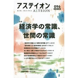 アステイオン〈096(2022)〉特集 経済学の常識、世間の常識 [単行本]