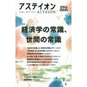 アステイオン〈096(2022)〉特集 経済学の常識、世間の常識 [単行本]