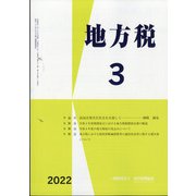 地方税 2022年 03月号 [雑誌]