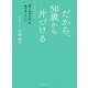だから、50歳から片づける―「思い出のもの」は捨てなくていい [単行本]