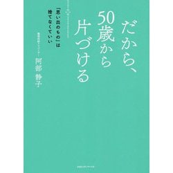 だから、50歳から片づける―「思い出のもの」は捨てなくていい [単行本]