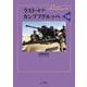 ラスト・オブ・カンプフグルッペ〈8〉 [単行本]