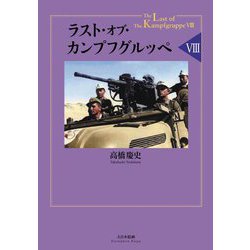 ラスト・オブ・カンプフグルッペ〈8〉 [単行本]