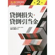 貸倒損失・貸倒引当金 第2版 (法人税の最新実務Q&Aシリーズ) [単行本]