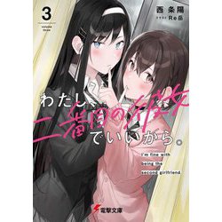 ヨドバシ.com - わたし、二番目の彼女でいいから。〈3〉(電撃文庫) [文庫] 通販【全品無料配達】