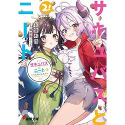 サキュバスとニート〈2〉くえないふたり(電撃文庫) [文庫]