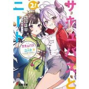 サキュバスとニート〈2〉くえないふたり(電撃文庫) [文庫]