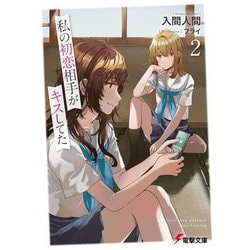 私の初恋相手がキスしてた〈2〉(電撃文庫) [文庫]