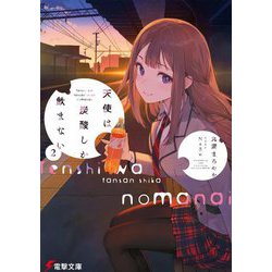 天使は炭酸しか飲まない〈2〉(電撃文庫) [文庫]