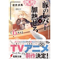 ヨドバシ.com - 豚のレバーは加熱しろ〈6回目〉(電撃文庫) [文庫