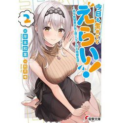 今日も生きててえらい!〈2〉甘々完璧美少女と過ごす3LDK同棲生活(電撃文庫) [文庫]