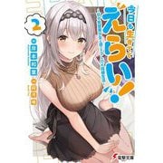 今日も生きててえらい!〈2〉甘々完璧美少女と過ごす3LDK同棲生活(電撃文庫) [文庫]