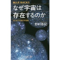 なぜ宇宙は存在するのか―はじめての現代宇宙論(ブルーバックス) [新書]