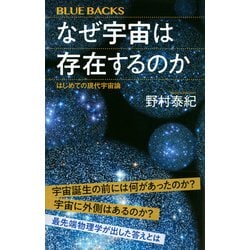 なぜ宇宙は存在するのか―はじめての現代宇宙論(ブルーバックス 