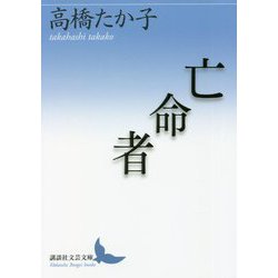 亡命者(講談社文芸文庫) [文庫]