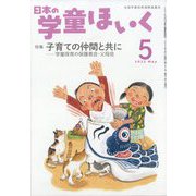 日本の学童保育 2022年 05月号 [雑誌]