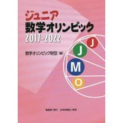 ジュニア数学オリンピック2017-2022 [単行本]