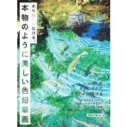 あなたにも描ける、本物のように美しい色鉛筆画 [単行本]
