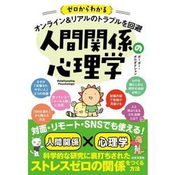 ゼロからわかる オンライン&リアルのトラブルを回避 人間関係の心理学 [単行本]