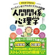 ゼロからわかる オンライン&リアルのトラブルを回避 人間関係の心理学 [単行本]