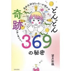 自分大好きもっちーが明かすどんどん奇跡が押し寄せる!369の秘密 [単行本]