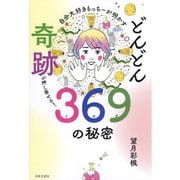 自分大好きもっちーが明かすどんどん奇跡が押し寄せる!369の秘密 [単行本]