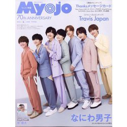 ヨドバシ.com - ちっこいMyojo (ミョウジョウ) 2022年 06月号 [雑誌] 通販【全品無料配達】