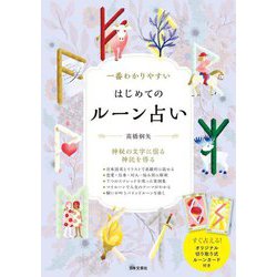 一番わかりやすい はじめてのルーン占い [単行本]